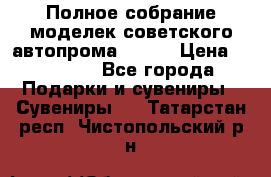 Полное собрание моделек советского автопрома .1:43 › Цена ­ 25 000 - Все города Подарки и сувениры » Сувениры   . Татарстан респ.,Чистопольский р-н